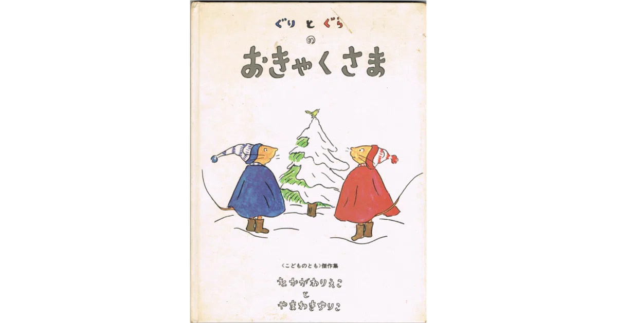 絵本レビュー】 『ぐりとぐらのおきゃくさま』｜風の子