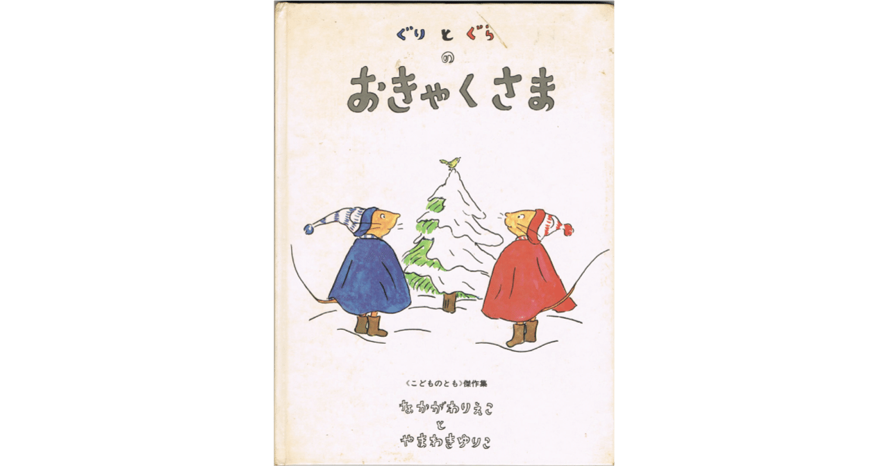 絵本レビュー】 『ぐりとぐらのおきゃくさま』｜風の子