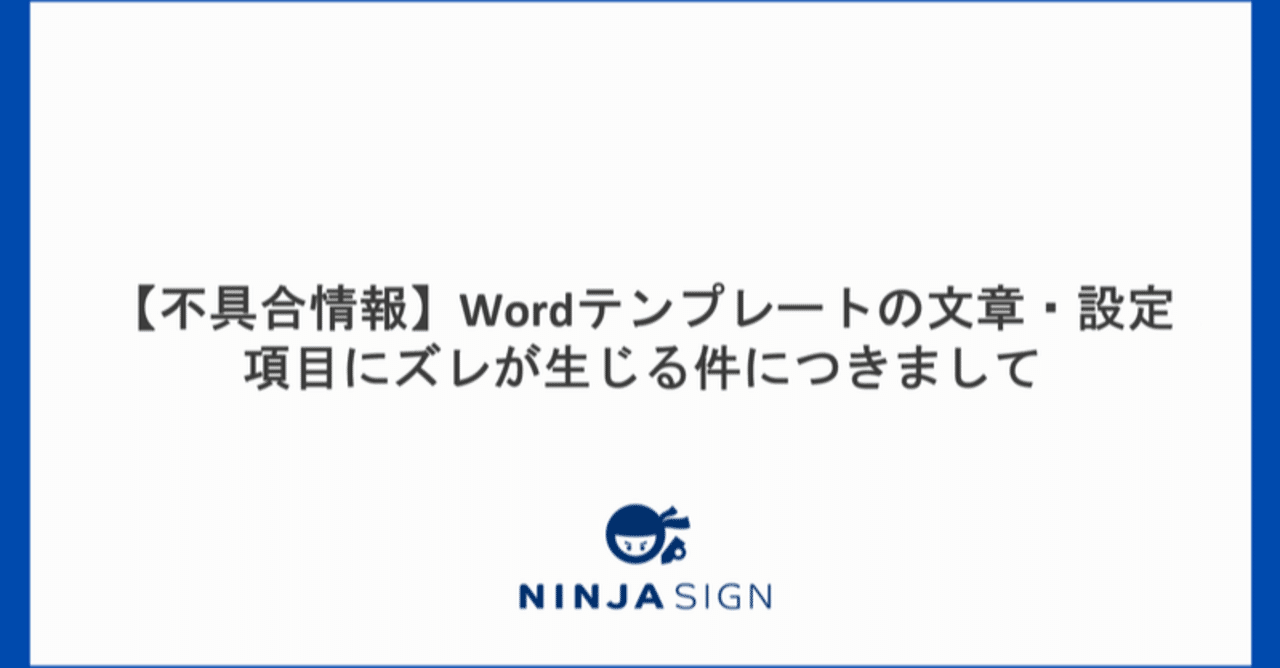不具合情報 Wordテンプレートの文章 設定項目にズレが生じる件につきまして Ninja Sign 忍者サイン 公式 Note