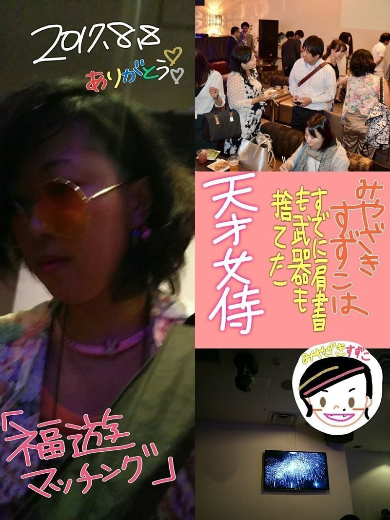 福遊マッチング 17 8 8 宮崎鈴子 Note