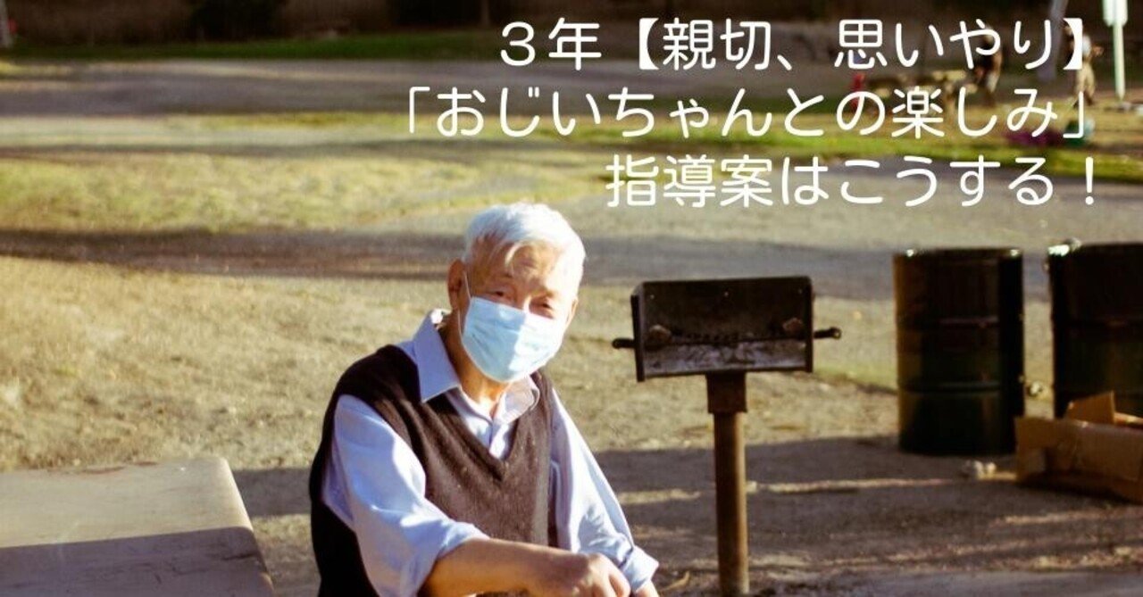 ３年 おじいちゃんとの楽しみ 親切 思いやり の指導案はこうする キッシュ 良質教育情報発信 Note
