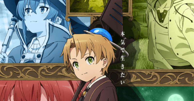 アニメ 無職転生 異世界行ったら本気だす 10話感想 ネタバレあり ヌマサン Note アニメ 無職転生 異世界行ったら本気だす 10話感想 ネタバレあり ヌマサン Note