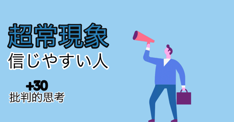 超常現象を信じやすい人の特徴 批判的思考 30 高安智也 note