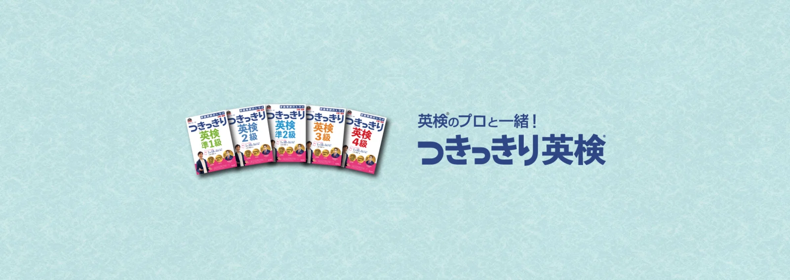 英検のプロと一緒！ つきっきり英検シリーズ｜note