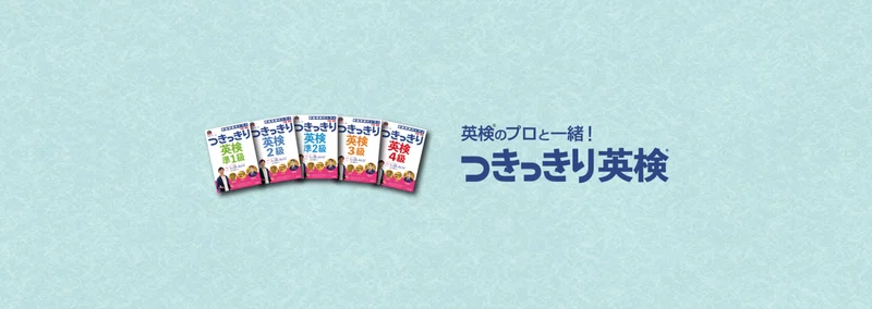 英検のプロと一緒！ つきっきり英検シリーズ｜note
