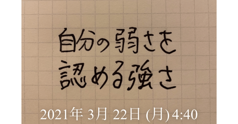 本当の強さとは❓〜自分の弱さを認める強さ〜