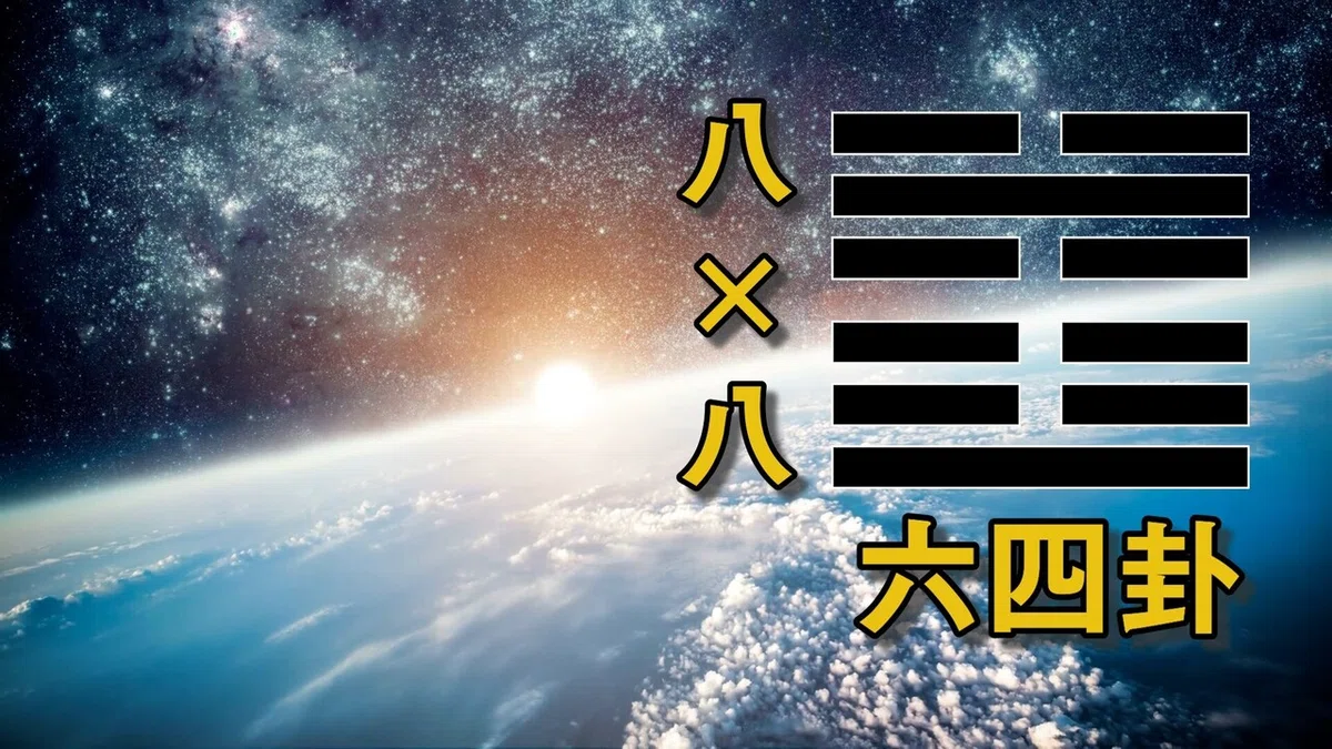 3.4 卦の成り立ち 易の世界観 メイン.00_02_51_22.静止画011