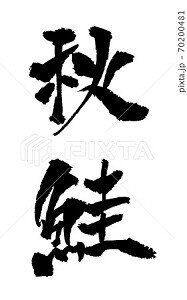 秋鮭 イラスト 筆文字 ノラ Note 秋鮭 イラスト 筆文字 ノラ Note