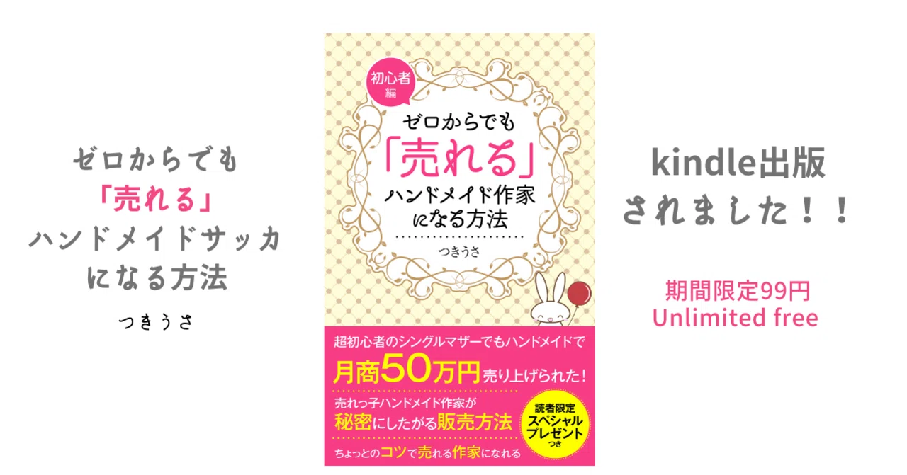 ゼロからでも「売れる」ハンドメイド作家になる方法！ 出版しました