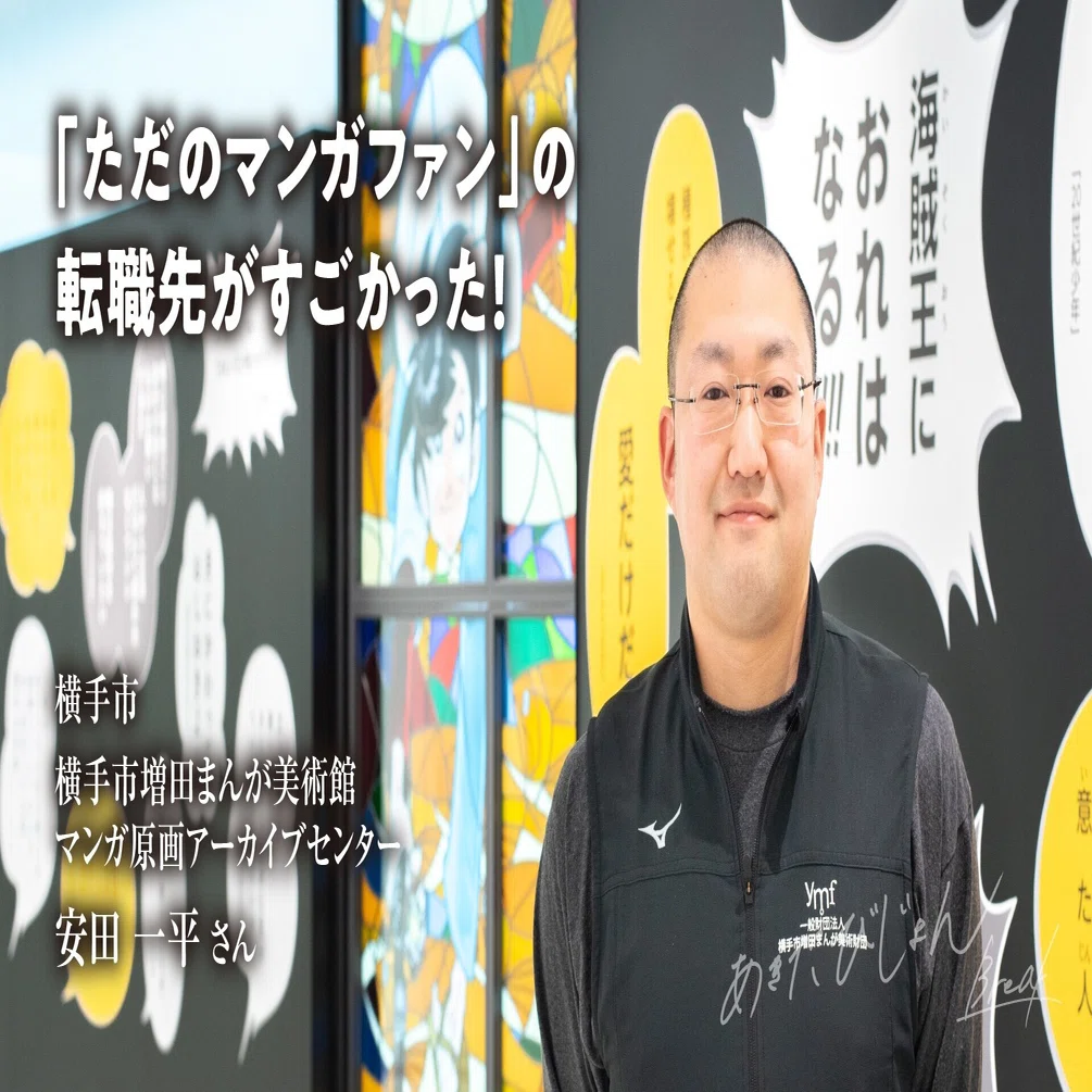 ただのマンガファン の転職先がすごかった 横手市増田まんが美術館 マンガ原画アーカイブセンター 安田一平 あきたびじょんbreak Note