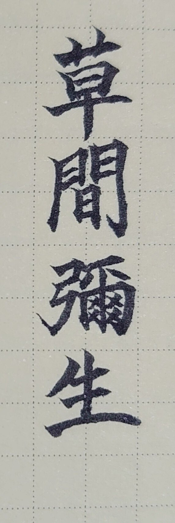 誕生日を文字でお祝い 3月22日生まれの草間彌生さんを書いてみた Ayumi Okabe Note 誕生日を文字でお祝い 3月22日生まれの草間彌生さんを書いてみた Ayumi Okabe Note