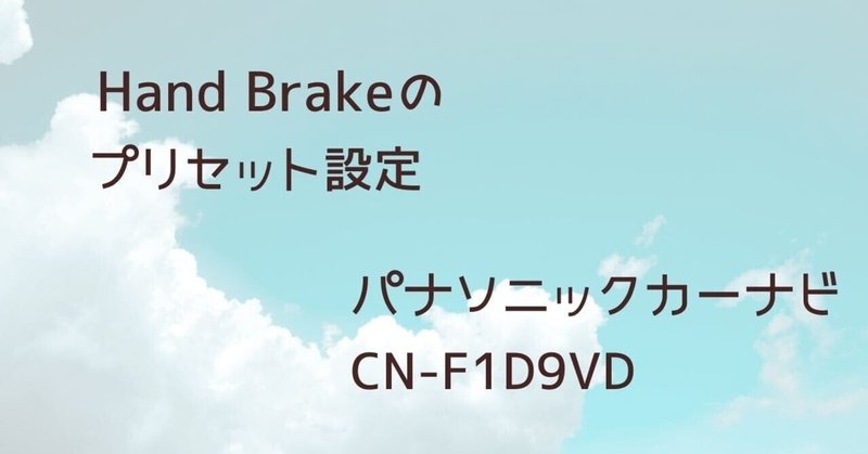 21年 Hand Brakeのプリセットのgeneral設定って何がいい 大切なのは先に設定を決めること ごま子 Note 21年 Hand Brakeのプリセットのgeneral設定って何がいい 大切なのは先に設定を決めること ごま子 Note