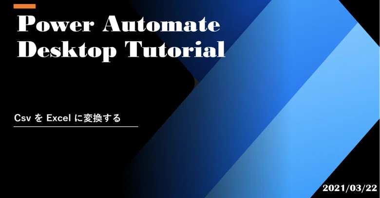 Converting CSV to Excel in Power Automate Desktop｜Shinichi Kawara