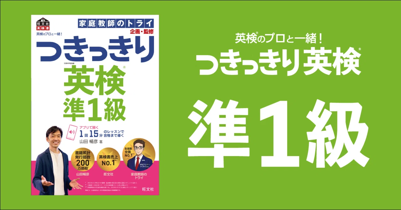 書籍紹介】英検のプロと一緒！ つきっきり英検 準1級｜英検のプロと