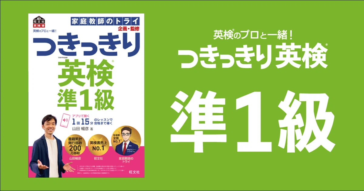 書籍紹介】英検のプロと一緒！ つきっきり英検 準1級｜英検のプロと