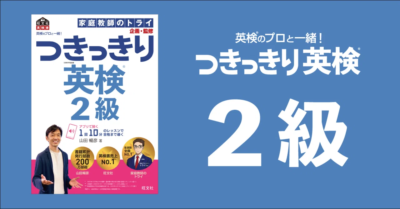 書籍紹介】英検のプロと一緒！ つきっきり英検 2級｜英検のプロと一緒