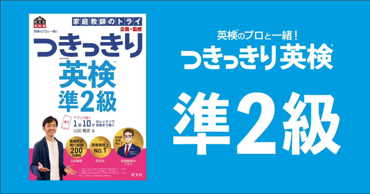英検のプロと一緒!つきっきり英検準2級 シリーズ4冊セット 書籍紹介】英検のプロと一緒！ つきっきり英検 準2級｜英検のプロと