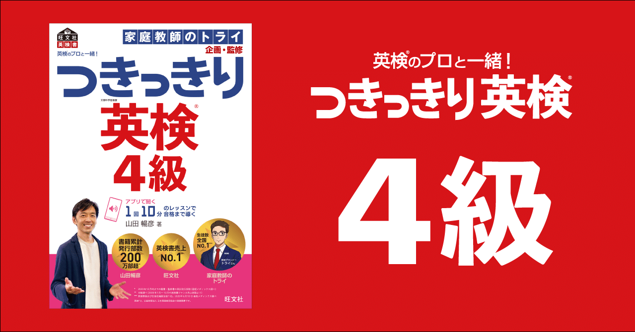 書籍紹介 英検のプロと一緒 つきっきり英検 4級 英検のプロと一緒 つきっきり英検シリーズ Note