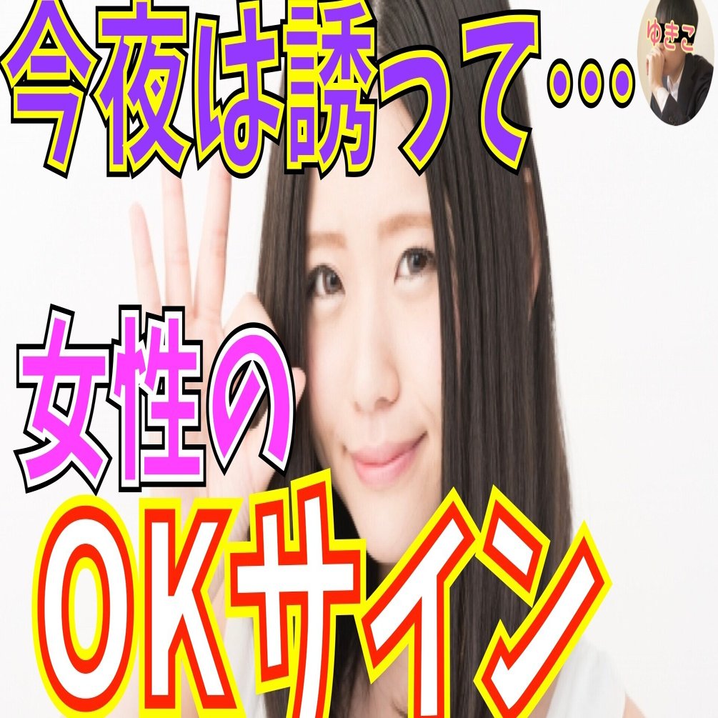女性のワンナイトokサイン ゆきこの恋愛サークル Note