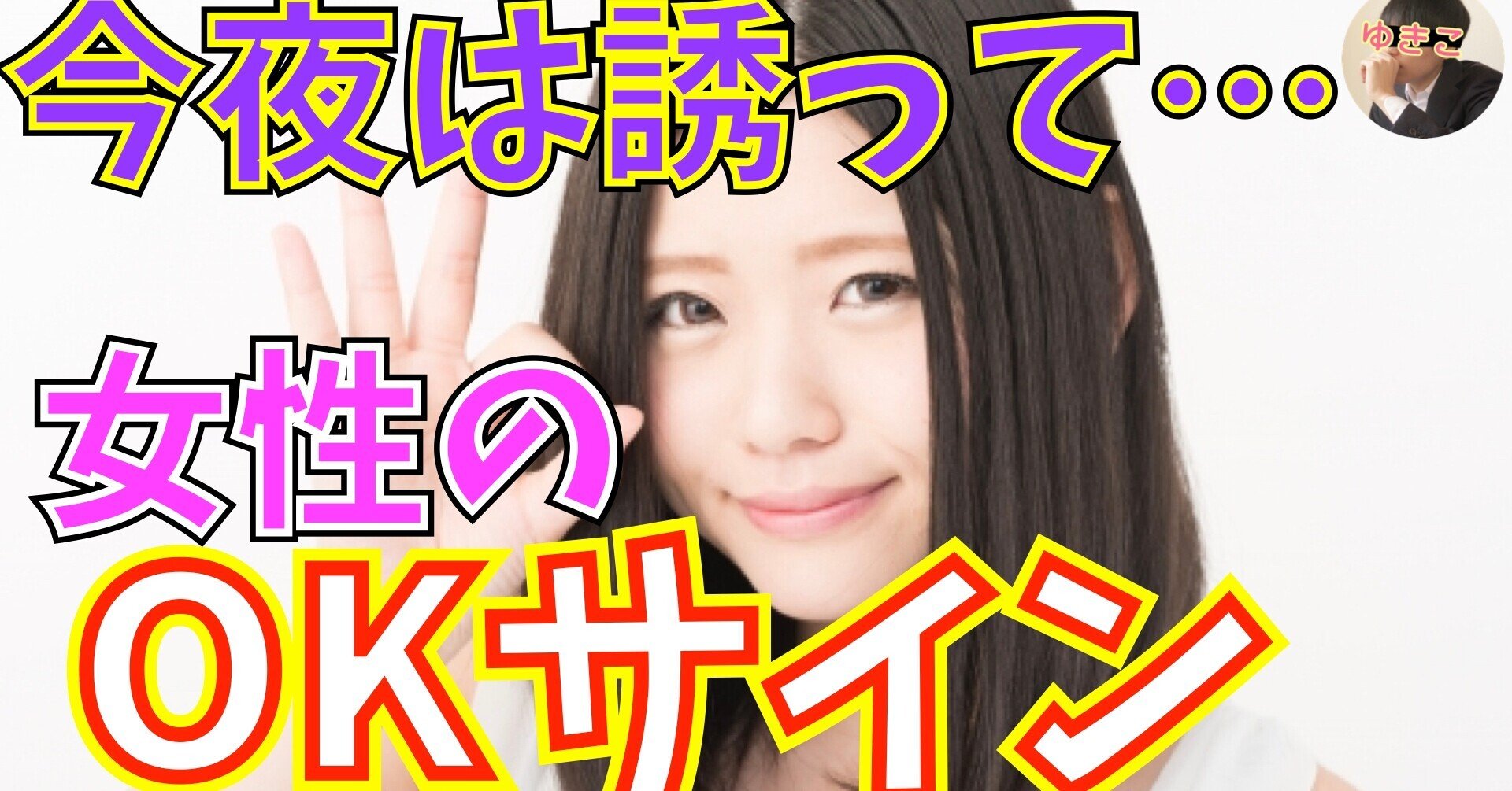 女性のワンナイトokサイン ゆきこの恋愛サークル Note 女性のワンナイトokサイン ゆきこの恋愛サークル Note