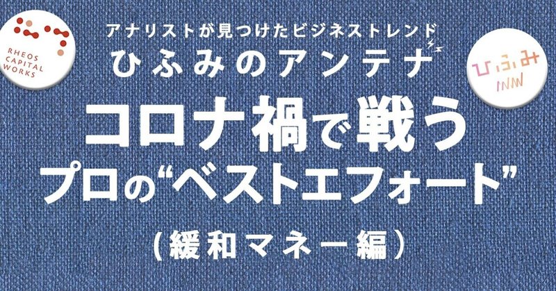 コロナ禍で戦うプロの“ベストエフォート”（緩和マネー編）