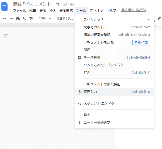 Googleドキュメント_音声入力_1