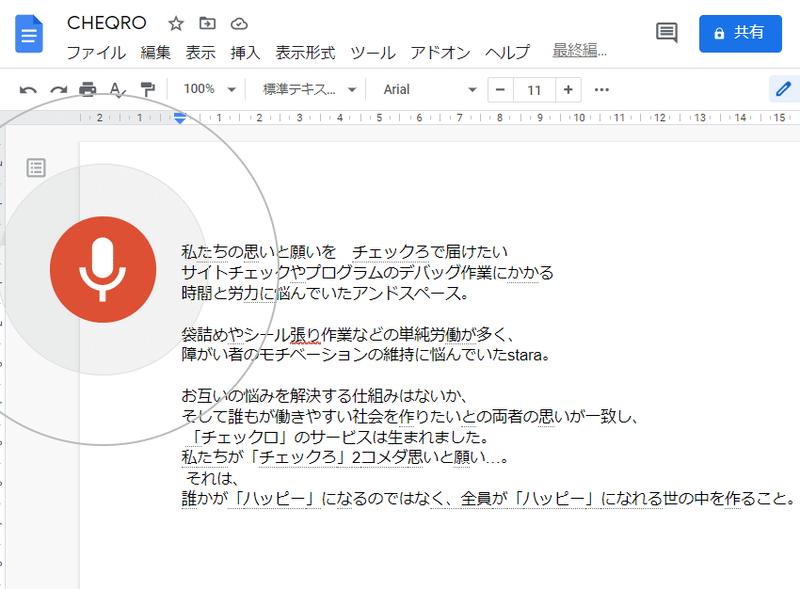 Googleドキュメント_音声入力_検証