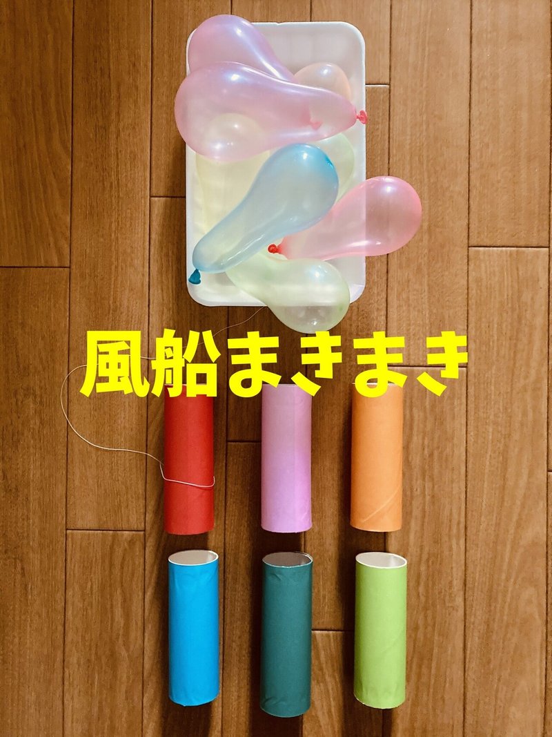 密にならない 食品トレーと糸とトイレットペーパーの芯と風船を使った高齢者 在宅介護 デイサービス 老人ホーム 室内簡単レクリエーション ゲーム 風船まきまき ソロレクリエーション介護士のchibiike Note