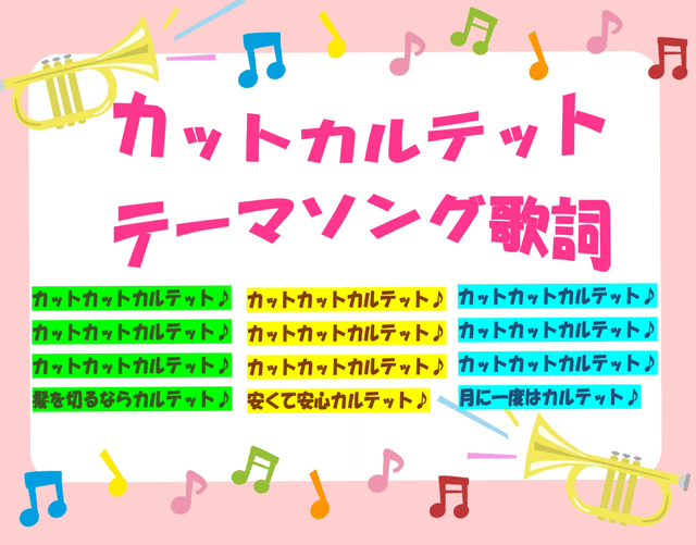 カットカルテット テーマソング 歌詞 Cut Quartet Note カットカルテット テーマソング 歌詞 Cut Quartet Note