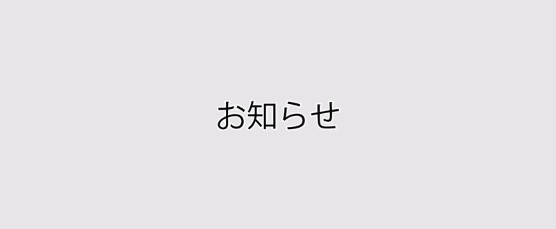 【無料（期間限定）】キャンペーン終了のお知らせ