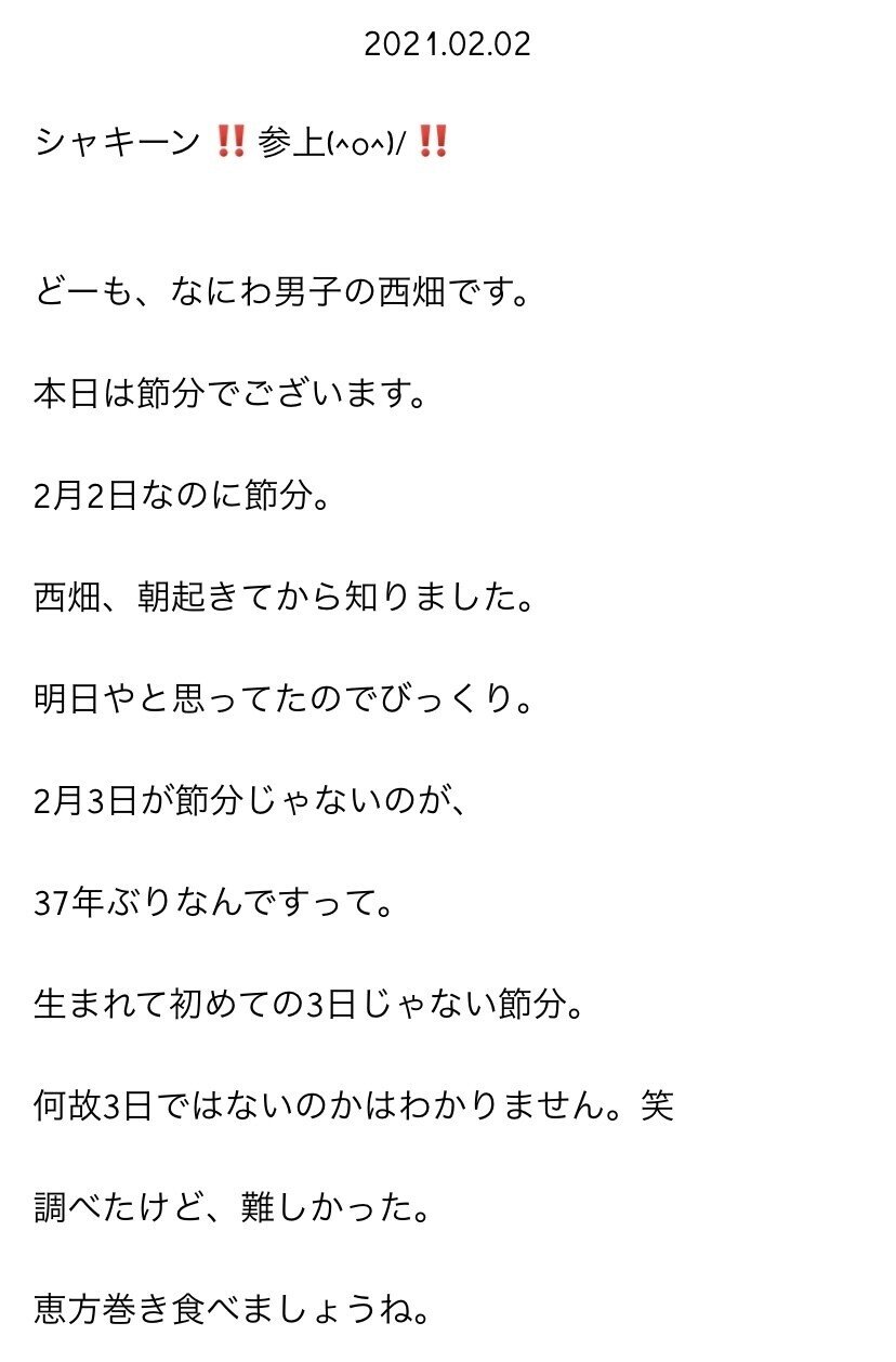 日刊なにわ男子 西畑大吾 2021.02｜。｜note