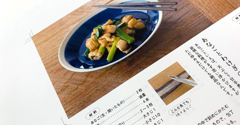 あなごのぬめりの取り方 91ページ フライパンひとつで魚のごちそう Note