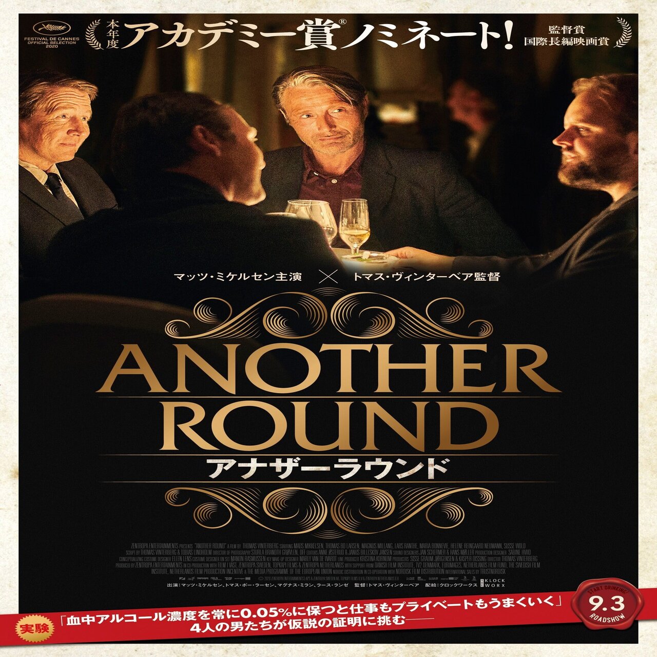 DRUK / アナザーラウンド（2021年9月3日劇場公開）｜eigadays
