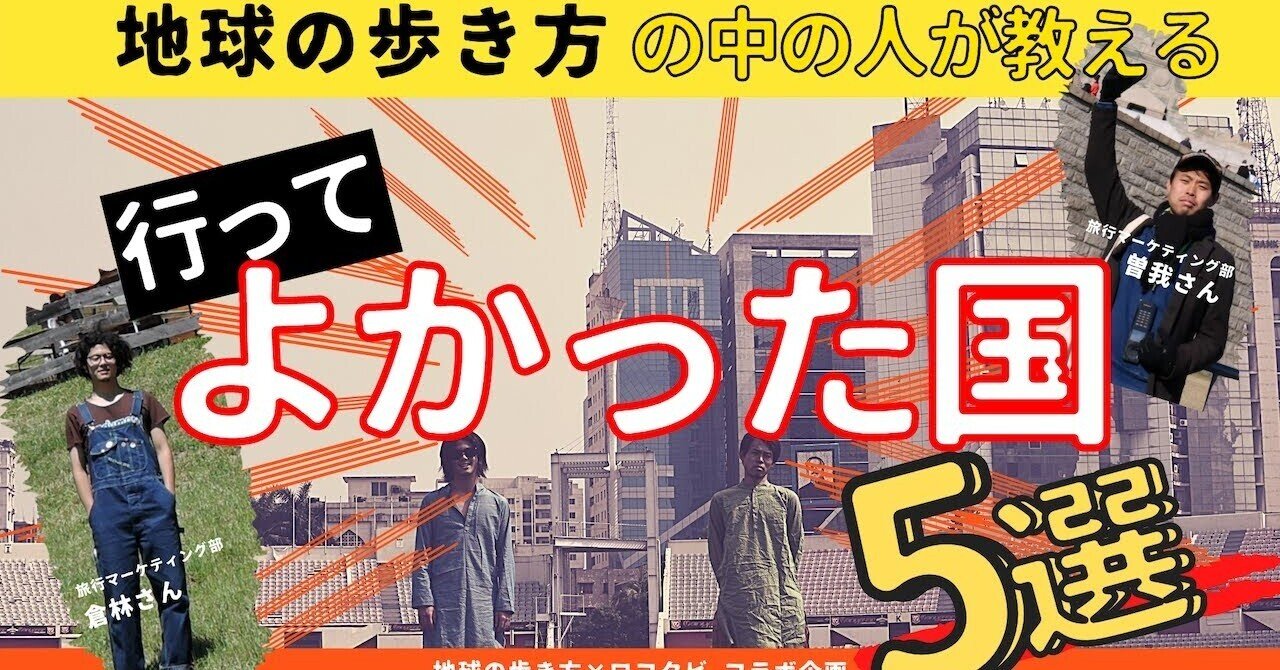 地球の歩き方」中の人が語る！行ってよかったおすすめの国５選【海外