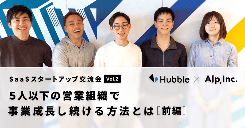 SaaSスタートアップ交流会 Vol.2　Hubble・前編