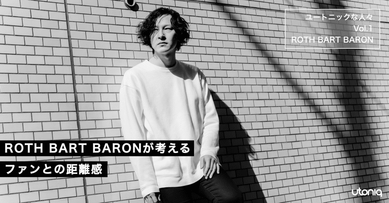 ROTH BART BARONが考えるファンとの距離感｜ユートニックな人々