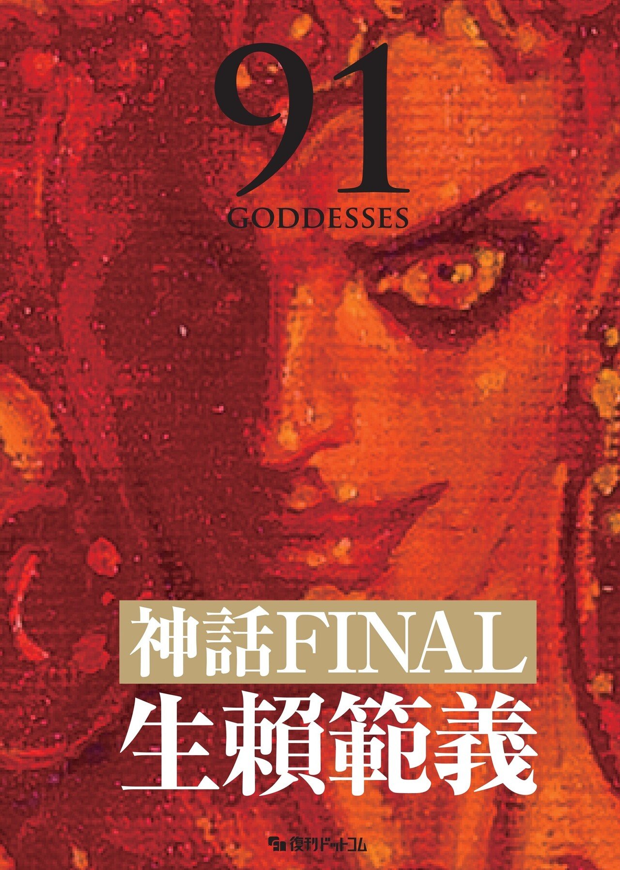 表紙完成！『生賴範義画集 〈神話FINAL〉 限定BOXセット』生賴範義
