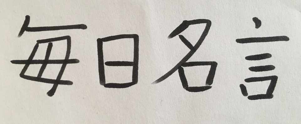 毎日名言no495 ハチベエ Note