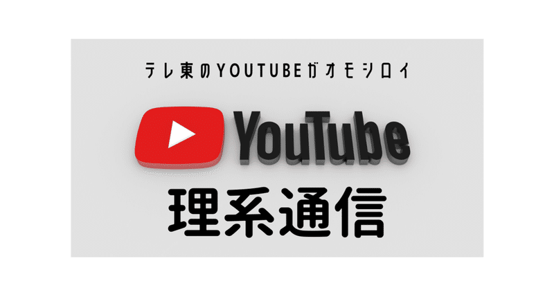Youtubeの話 テレ東の理系通信が面白い 加藤宏一朗 Koichiro Kato Note Youtubeの話 テレ東の理系通信が面白い 加藤宏一朗 Koichiro Kato Note