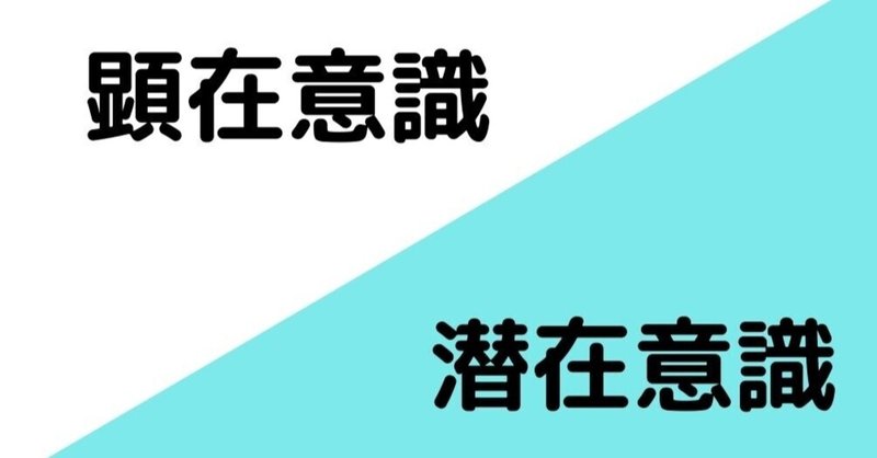 潜在意識と顕在意識 Satokeyna Note 潜在意識と顕在意識 Satokeyna Note