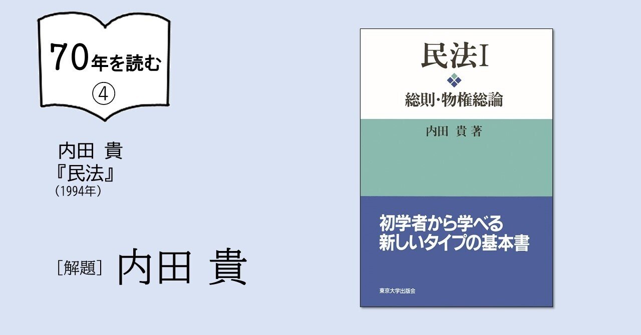 70年を読む 内田 貴 民法 1994年 を読む 解題 内田 貴 東京大学出版会 Note 70年を読む 内田 貴 民法 1994年 を読む 解題 内田 貴 東京大学出版会 Note