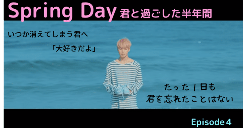 Bts妄想 ジミン Spring Day 君と過ごした半年間 第４話 工藤凛 Note