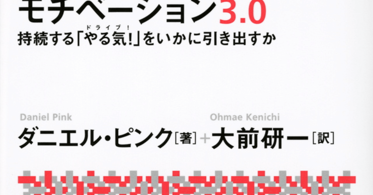 書評 モチベーション3 0 持続する やる気 をいかに引き出すか おらくる Note