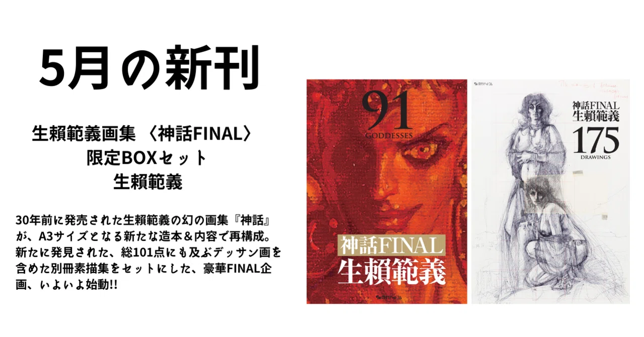 表紙完成！『生賴範義画集 〈神話FINAL〉 限定BOXセット』生賴範義