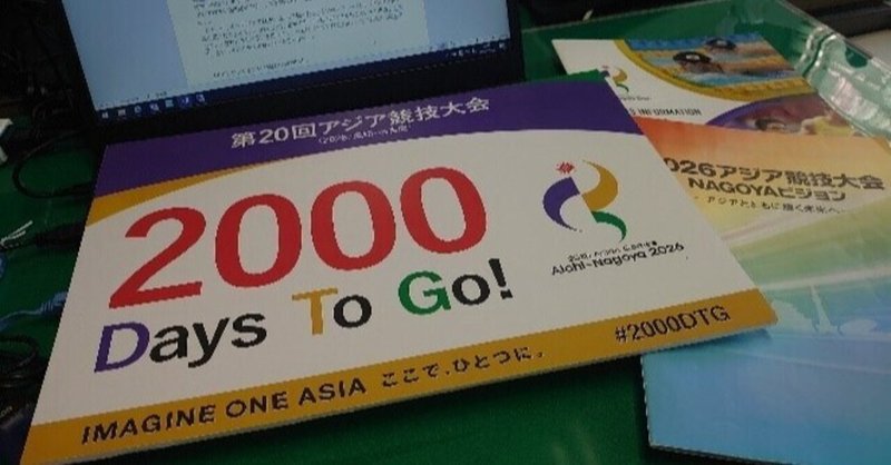 2000日後に第20回アジア競技大会（2026／愛知・名古屋）開催！