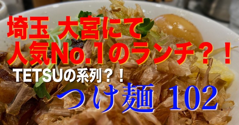 大宮のランチ人気no1のラーメン屋 つけ麺102 へ行ってみた Napoptosisの部屋 メタラーメン野郎 Note