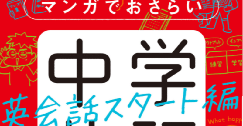 マンガでおさらい中学英語 英会話スタート編のレビュー まさぽん 英会話の伝道師 Note