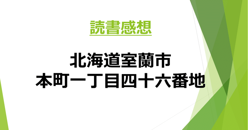 読書感想 北海道室蘭市本町一丁目四十六番地 著 安田顕 Kama Note