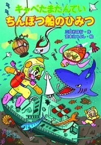 キャベたまたんてい ちんぼつ船のひみつ(小学1年生男児に読み聞かせた