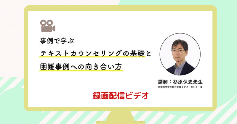 録画配信 杉原保史先生 講演会 事例で学ぶテキストカウンセリングの基礎と困難事例への向き合い方 cotree 公式 note